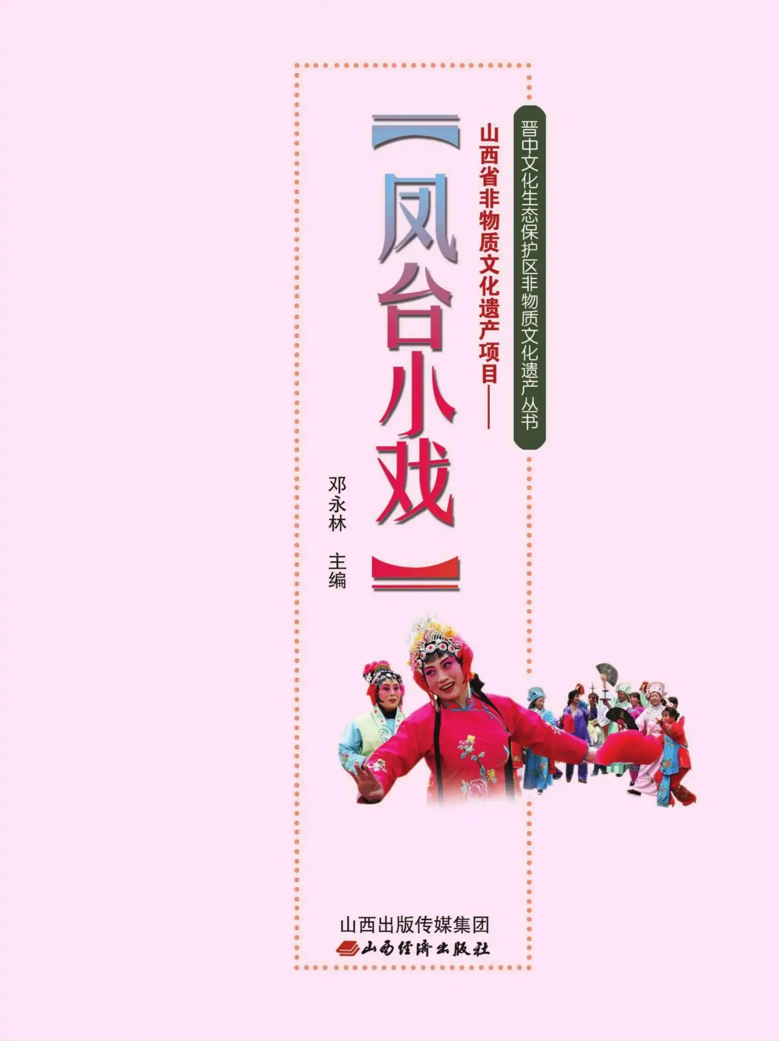 《山西省非物质文化遗产项目：凤台小戏》PDF电子书籍下载
