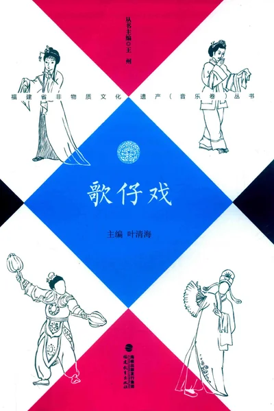 歌仔戏pdf电子书下载 (叶清海主编)