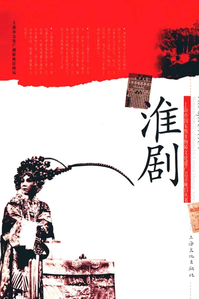 《淮剧》pdf电子书下载
