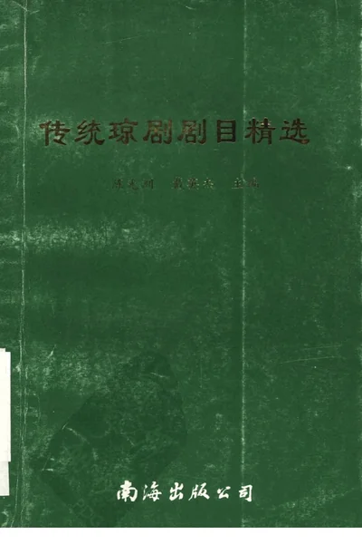 传统琼剧剧目精选.webp