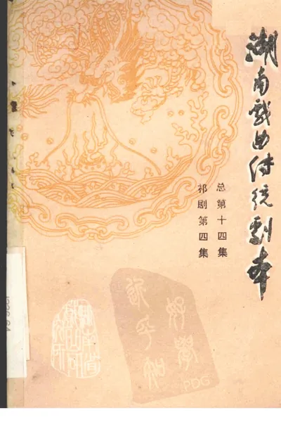 《湖南戏曲传统剧本·祁剧第四集（总第十四集）》PDF电子书下载