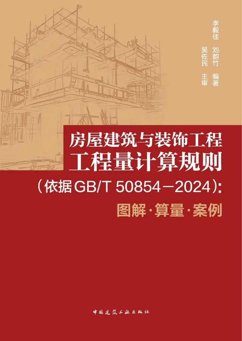 房屋建筑与装饰工程工程量计算规则：依据GB_T 50854-2024：图解·算量·案例.pdf下载