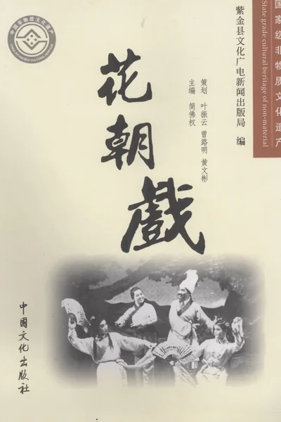 《花朝戏 (简佛权主编, 张志民, 1956- artist, 黃今标, 1943-)》简佛权 PDF电子书下载