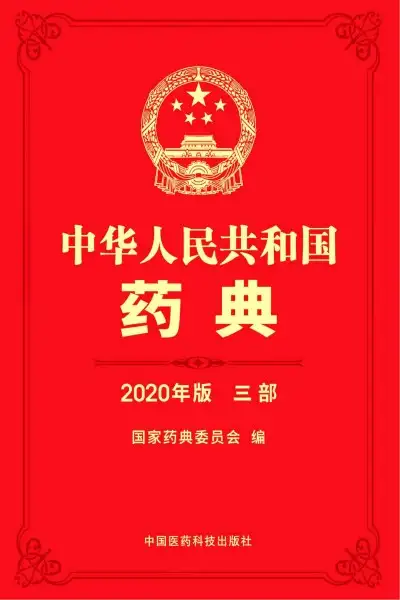中华人民共和国药典 2020年版 第三部_01.webp