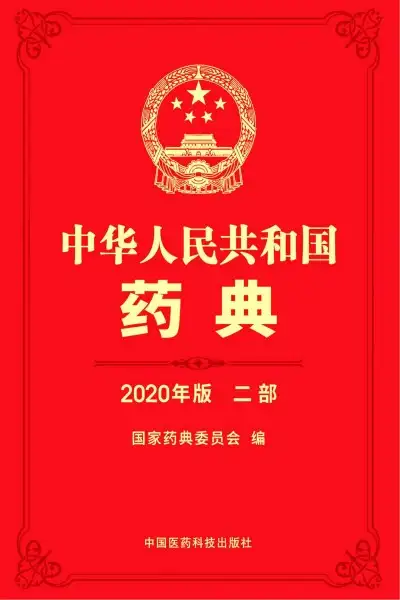 《中华人民共和国药典 2020年版》4部完整版PDF电子书籍下载